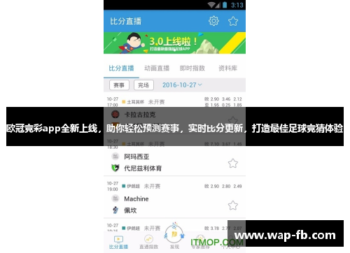 欧冠竞彩app全新上线，助你轻松预测赛事，实时比分更新，打造最佳足球竞猜体验