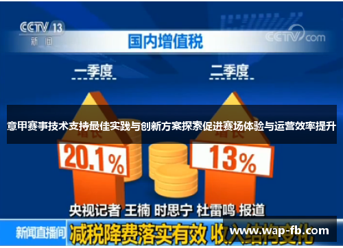 意甲赛事技术支持最佳实践与创新方案探索促进赛场体验与运营效率提升