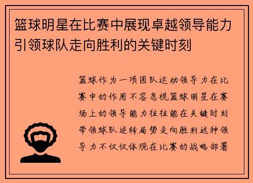 篮球明星在比赛中展现卓越领导能力引领球队走向胜利的关键时刻