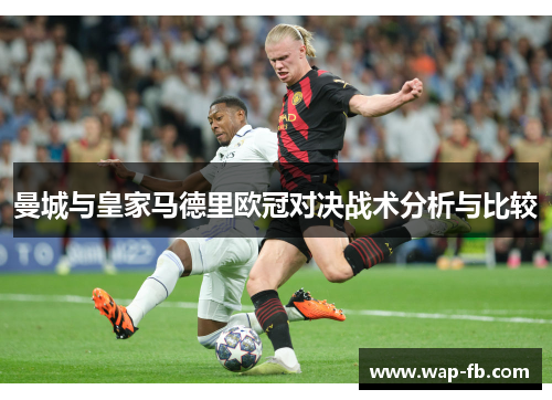 曼城与皇家马德里欧冠对决战术分析与比较