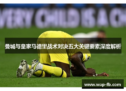 曼城与皇家马德里战术对决五大关键要素深度解析