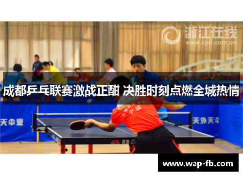 成都乒乓联赛激战正酣 决胜时刻点燃全城热情