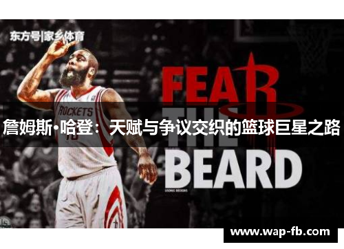 詹姆斯·哈登：天赋与争议交织的篮球巨星之路