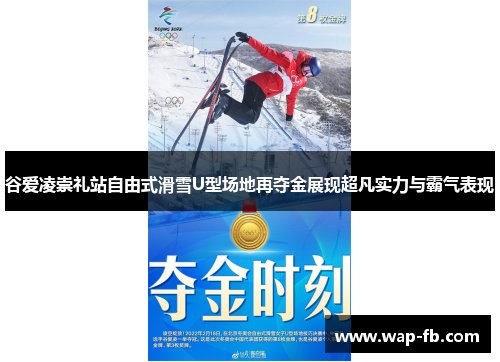 谷爱凌崇礼站自由式滑雪U型场地再夺金展现超凡实力与霸气表现