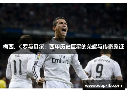 梅西、C罗与贝尔：西甲历史巨星的荣耀与传奇象征