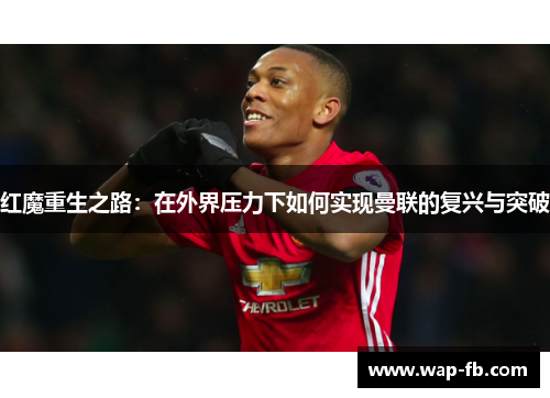 红魔重生之路：在外界压力下如何实现曼联的复兴与突破