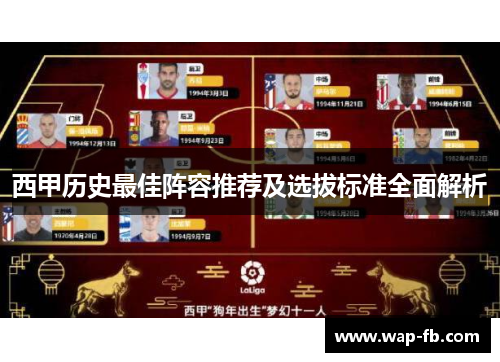 西甲历史最佳阵容推荐及选拔标准全面解析