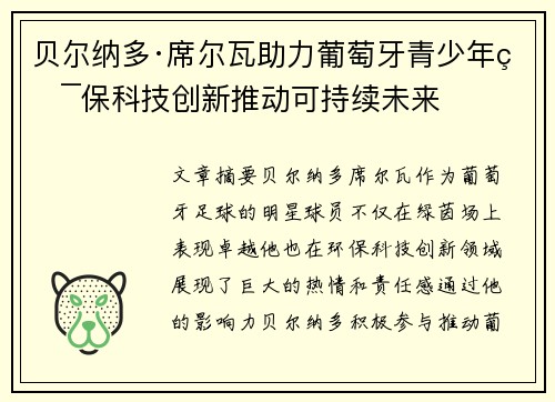 贝尔纳多·席尔瓦助力葡萄牙青少年环保科技创新推动可持续未来