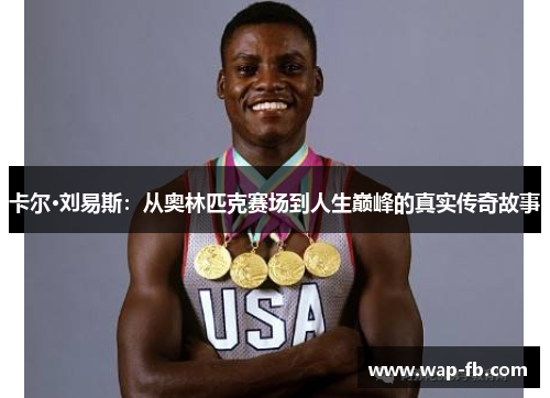 卡尔·刘易斯：从奥林匹克赛场到人生巅峰的真实传奇故事