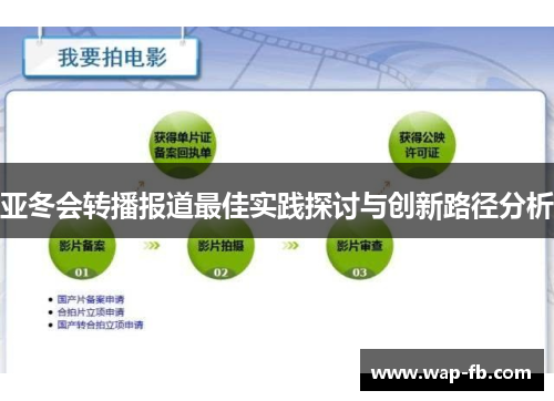 亚冬会转播报道最佳实践探讨与创新路径分析