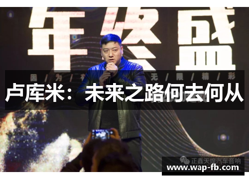 卢库米：未来之路何去何从