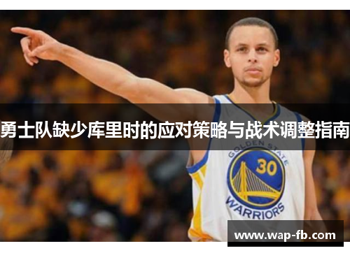 勇士队缺少库里时的应对策略与战术调整指南
