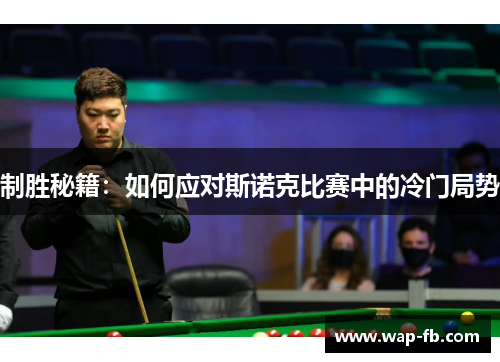 制胜秘籍：如何应对斯诺克比赛中的冷门局势