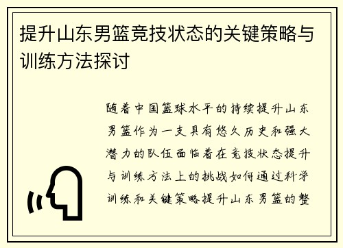 提升山东男篮竞技状态的关键策略与训练方法探讨