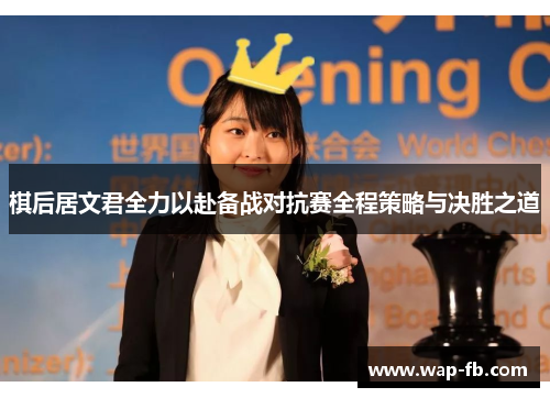 棋后居文君全力以赴备战对抗赛全程策略与决胜之道