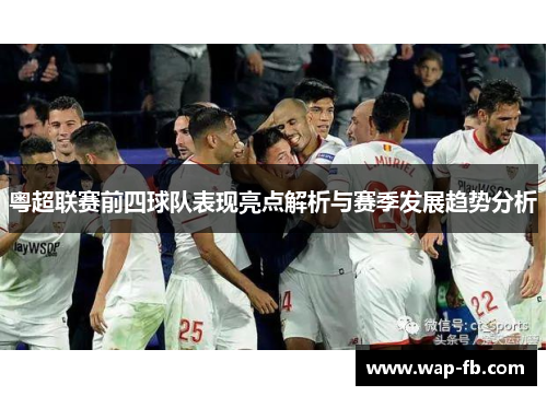 粤超联赛前四球队表现亮点解析与赛季发展趋势分析