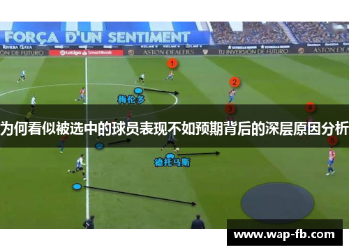 为何看似被选中的球员表现不如预期背后的深层原因分析