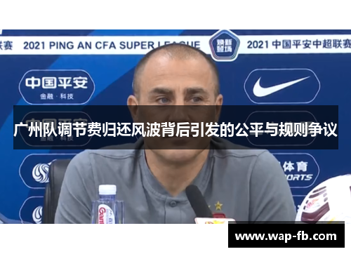 广州队调节费归还风波背后引发的公平与规则争议