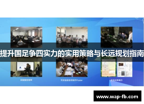 提升国足争四实力的实用策略与长远规划指南