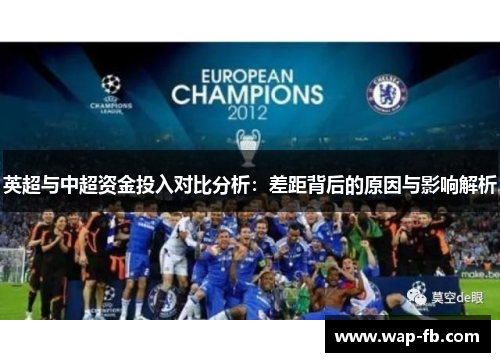 英超与中超资金投入对比分析：差距背后的原因与影响解析