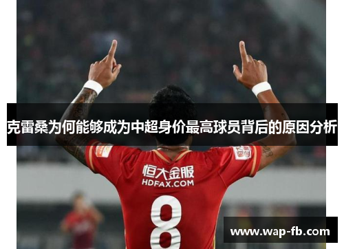 克雷桑为何能够成为中超身价最高球员背后的原因分析