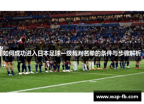 如何成功进入日本足球一级裁判名单的条件与步骤解析