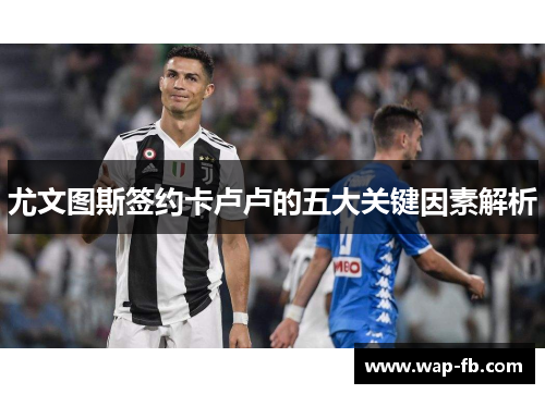 尤文图斯签约卡卢卢的五大关键因素解析