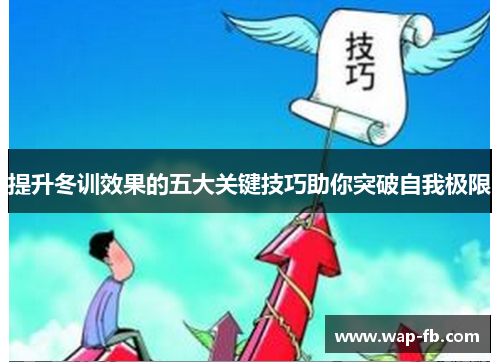 提升冬训效果的五大关键技巧助你突破自我极限