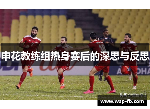 申花教练组热身赛后的深思与反思