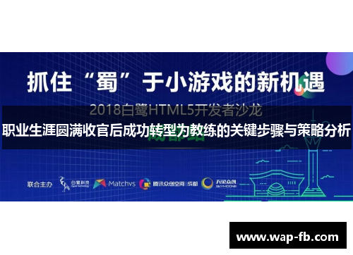 职业生涯圆满收官后成功转型为教练的关键步骤与策略分析