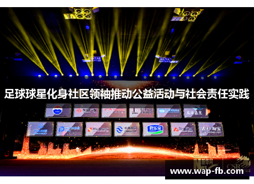 足球球星化身社区领袖推动公益活动与社会责任实践