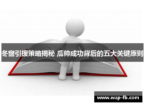冬窗引援策略揭秘 瓜帅成功背后的五大关键原则