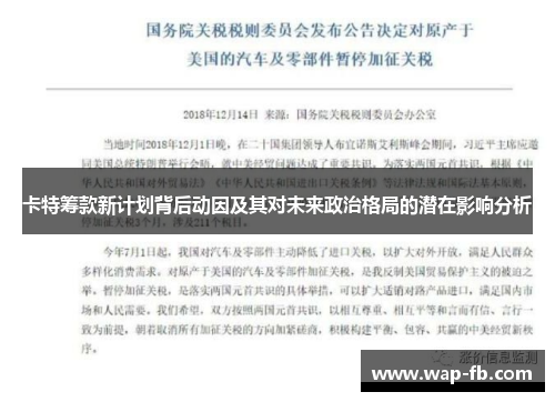 卡特筹款新计划背后动因及其对未来政治格局的潜在影响分析