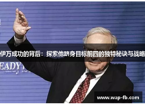 伊万成功的背后：探索他跻身目标前四的独特秘诀与战略