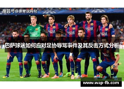 巴萨球迷如何应对足协辱骂事件及其反击方式分析
