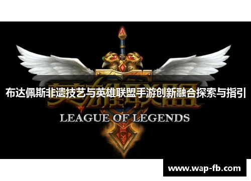 布达佩斯非遗技艺与英雄联盟手游创新融合探索与指引