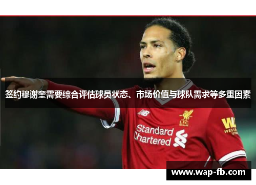 签约穆谢奎需要综合评估球员状态、市场价值与球队需求等多重因素