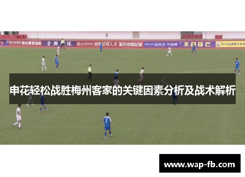 申花轻松战胜梅州客家的关键因素分析及战术解析
