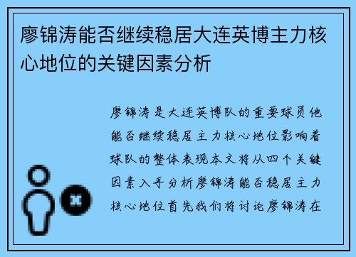 廖锦涛能否继续稳居大连英博主力核心地位的关键因素分析