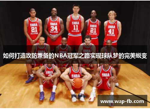 如何打造攻防兼备的NBA冠军之路实现球队梦的完美蜕变