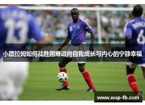 小图拉姆如何战胜困难迈向自我成长与内心的宁静幸福