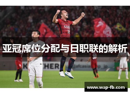 亚冠席位分配与日职联的解析