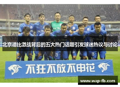 北京德比激战背后的五大热门话题引发球迷热议与讨论