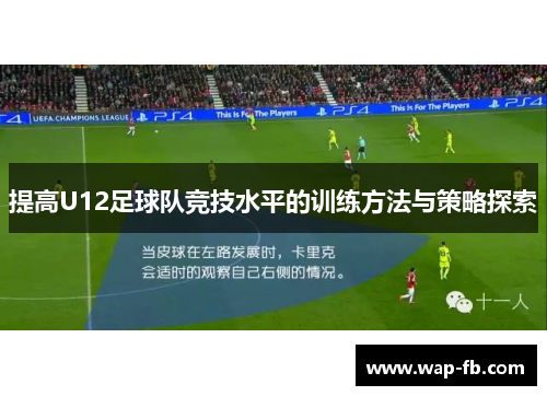 提高U12足球队竞技水平的训练方法与策略探索