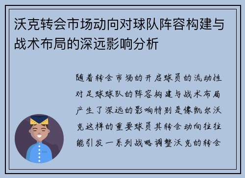 沃克转会市场动向对球队阵容构建与战术布局的深远影响分析