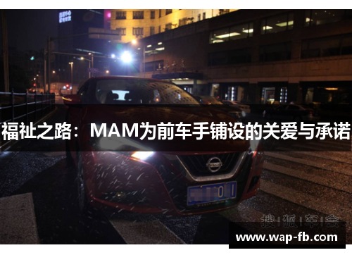 福祉之路：MAM为前车手铺设的关爱与承诺