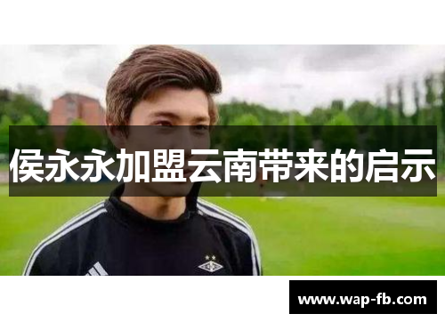 侯永永加盟云南带来的启示