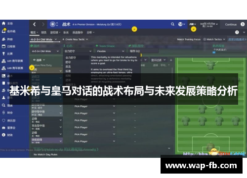 基米希与皇马对话的战术布局与未来发展策略分析