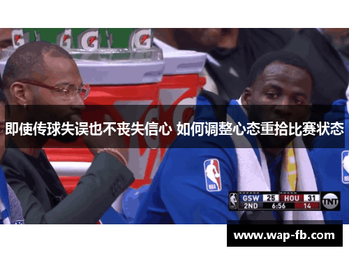 即使传球失误也不丧失信心 如何调整心态重拾比赛状态