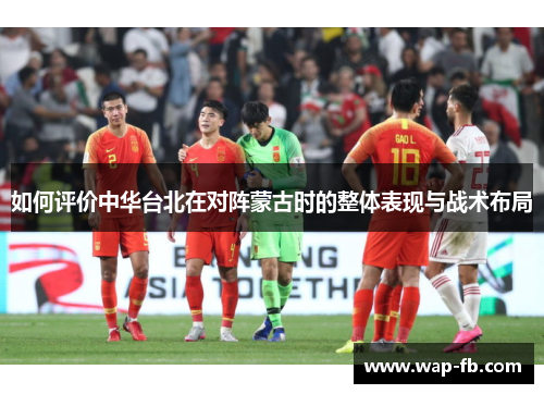 如何评价中华台北在对阵蒙古时的整体表现与战术布局